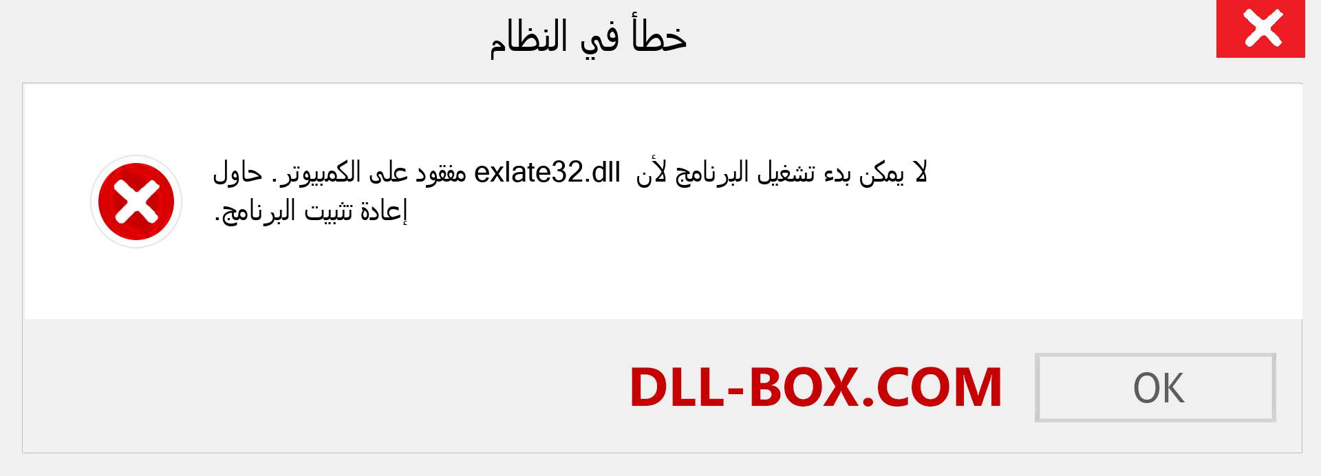 ملف exlate32.dll مفقود ؟. التنزيل لنظام التشغيل Windows 7 و 8 و 10 - إصلاح خطأ exlate32 dll المفقود على Windows والصور والصور